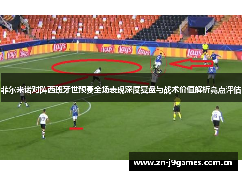 菲尔米诺对阵西班牙世预赛全场表现深度复盘与战术价值解析亮点评估 菲尔米诺对阵西班牙世预赛全场表现深度复盘与战术价值解析亮点评估