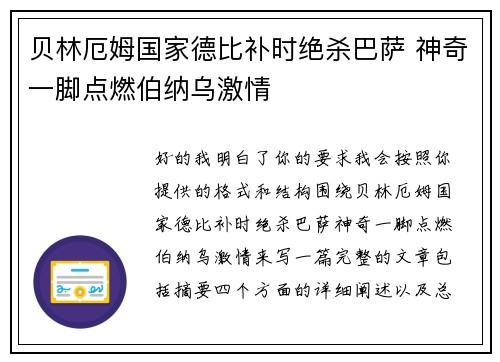 贝林厄姆国家德比补时绝杀巴萨 神奇一脚点燃伯纳乌激情 贝林厄姆国家德比补时绝杀巴萨 神奇一脚点燃伯纳乌激情