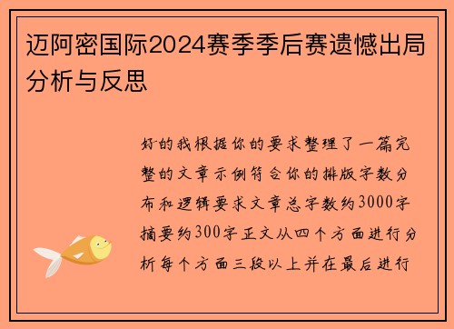 迈阿密国际2024赛季季后赛遗憾出局分析与反思 迈阿密国际2024赛季季后赛遗憾出局分析与反思