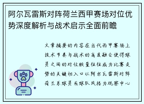阿尔瓦雷斯对阵荷兰西甲赛场对位优势深度解析与战术启示全面前瞻 阿尔瓦雷斯对阵荷兰西甲赛场对位优势深度解析与战术启示全面前瞻