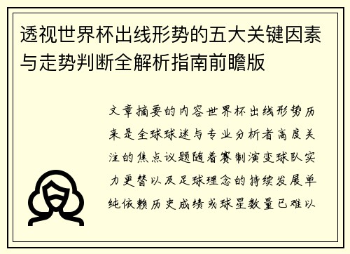 透视世界杯出线形势的五大关键因素与走势判断全解析指南前瞻版