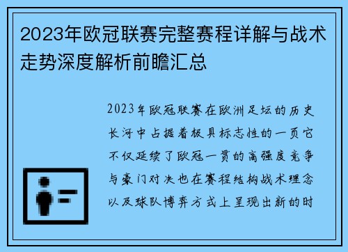 2023年欧冠联赛完整赛程详解与战术走势深度解析前瞻汇总 2023年欧冠联赛完整赛程详解与战术走势深度解析前瞻汇总