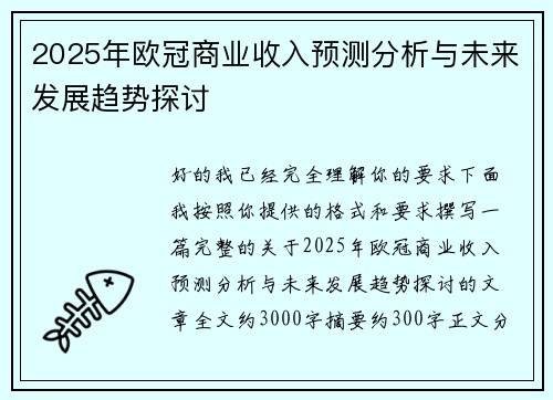2025年欧冠商业收入预测分析与未来发展趋势探讨
