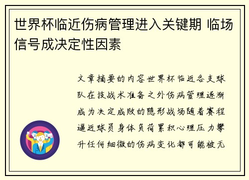 世界杯临近伤病管理进入关键期 临场信号成决定性因素 世界杯临近伤病管理进入关键期 临场信号成决定性因素