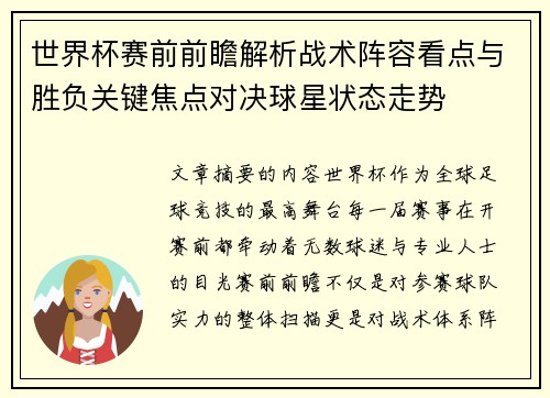 世界杯赛前前瞻解析战术阵容看点与胜负关键焦点对决球星状态走势 世界杯赛前前瞻解析战术阵容看点与胜负关键焦点对决球星状态走势