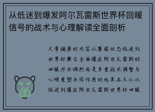 从低迷到爆发阿尔瓦雷斯世界杯回暖信号的战术与心理解读全面剖析 从低迷到爆发阿尔瓦雷斯世界杯回暖信号的战术与心理解读全面剖析