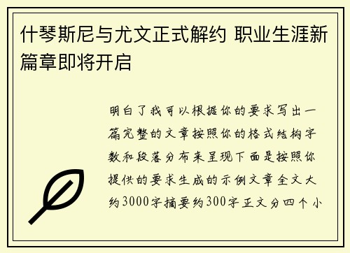 什琴斯尼与尤文正式解约 职业生涯新篇章即将开启 什琴斯尼与尤文正式解约 职业生涯新篇章即将开启