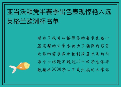 亚当沃顿凭半赛季出色表现惊艳入选英格兰欧洲杯名单 亚当沃顿凭半赛季出色表现惊艳入选英格兰欧洲杯名单