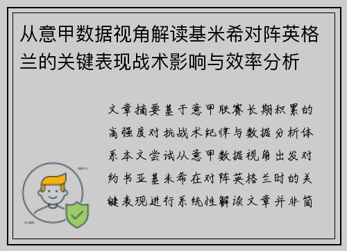 从意甲数据视角解读基米希对阵英格兰的关键表现战术影响与效率分析 从意甲数据视角解读基米希对阵英格兰的关键表现战术影响与效率分析