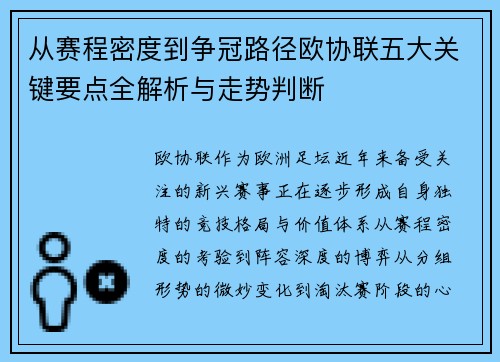 从赛程密度到争冠路径欧协联五大关键要点全解析与走势判断 从赛程密度到争冠路径欧协联五大关键要点全解析与走势判断