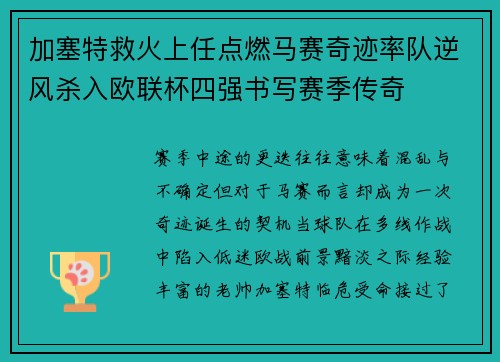 加塞特救火上任点燃马赛奇迹率队逆风杀入欧联杯四强书写赛季传奇 加塞特救火上任点燃马赛奇迹率队逆风杀入欧联杯四强书写赛季传奇