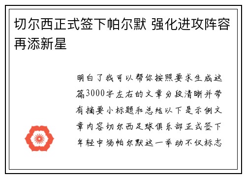 切尔西正式签下帕尔默 强化进攻阵容再添新星 切尔西正式签下帕尔默 强化进攻阵容再添新星