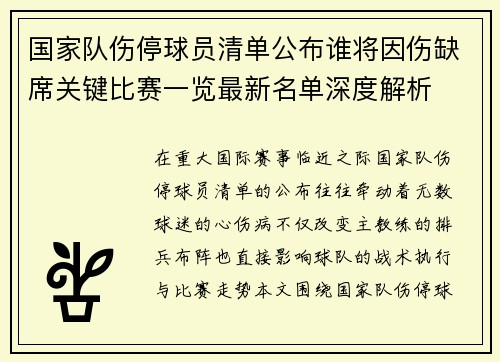 国家队伤停球员清单公布谁将因伤缺席关键比赛一览最新名单深度解析