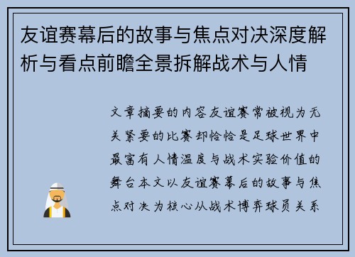 友谊赛幕后的故事与焦点对决深度解析与看点前瞻全景拆解战术与人情 友谊赛幕后的故事与焦点对决深度解析与看点前瞻全景拆解战术与人情