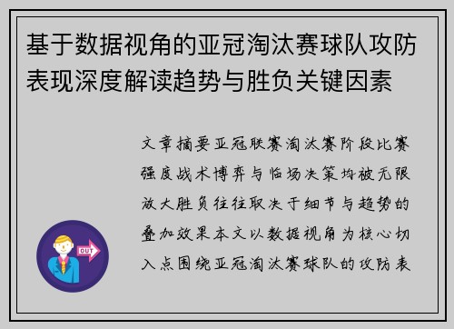 基于数据视角的亚冠淘汰赛球队攻防表现深度解读趋势与胜负关键因素 基于数据视角的亚冠淘汰赛球队攻防表现深度解读趋势与胜负关键因素