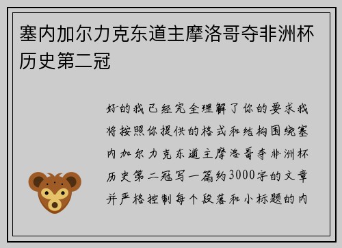 塞内加尔力克东道主摩洛哥夺非洲杯历史第二冠 塞内加尔力克东道主摩洛哥夺非洲杯历史第二冠
