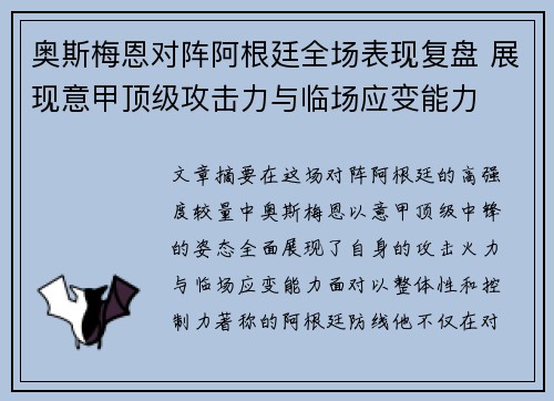 奥斯梅恩对阵阿根廷全场表现复盘 展现意甲顶级攻击力与临场应变能力
