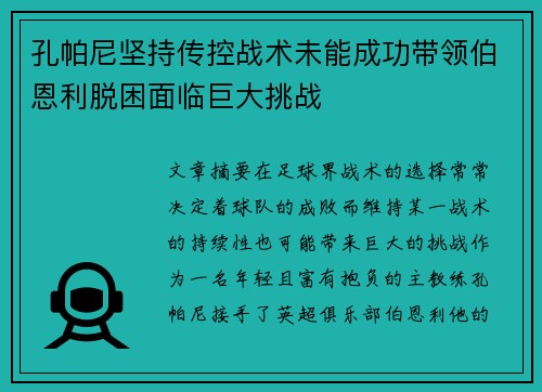 孔帕尼坚持传控战术未能成功带领伯恩利脱困面临巨大挑战 孔帕尼坚持传控战术未能成功带领伯恩利脱困面临巨大挑战