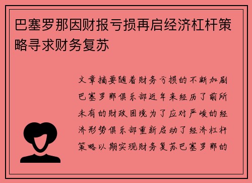 巴塞罗那因财报亏损再启经济杠杆策略寻求财务复苏 巴塞罗那因财报亏损再启经济杠杆策略寻求财务复苏