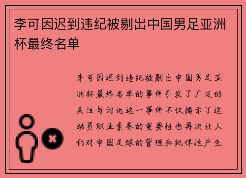 李可因迟到违纪被剔出中国男足亚洲杯最终名单