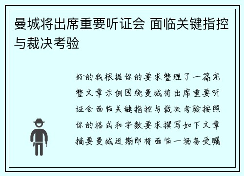 曼城将出席重要听证会 面临关键指控与裁决考验