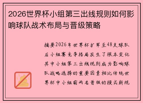 2026世界杯小组第三出线规则如何影响球队战术布局与晋级策略 2026世界杯小组第三出线规则如何影响球队战术布局与晋级策略