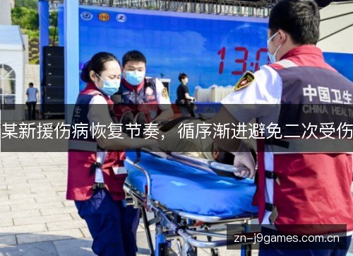 某新援伤病恢复节奏,循序渐进避免二次受伤 某新援伤病恢复节奏,循序渐进避免二次受伤