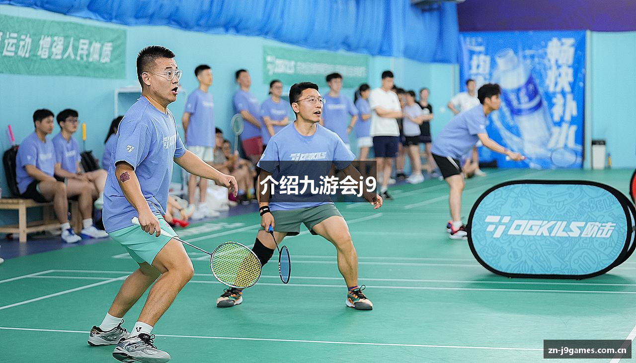 介绍九游会j9
